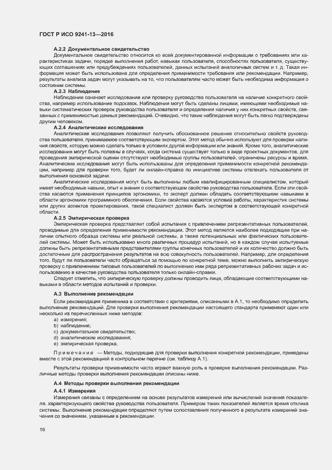 Страница 20 ГОСТ Р ИСО 9241-13-2016