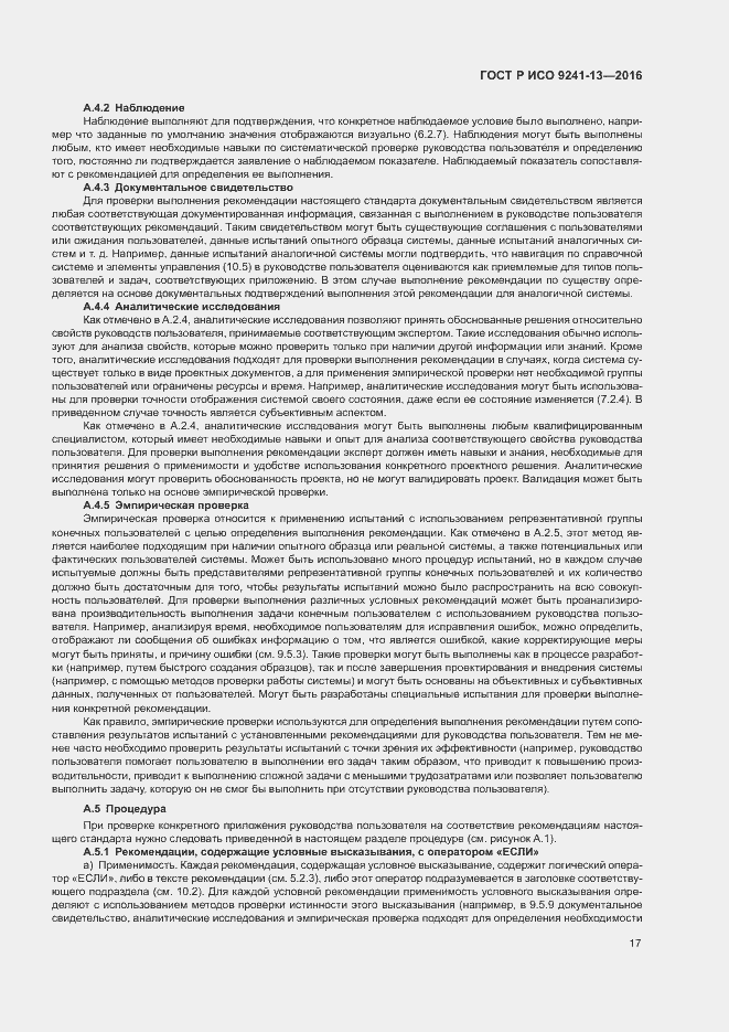 Страница 21 ГОСТ Р ИСО 9241-13-2016