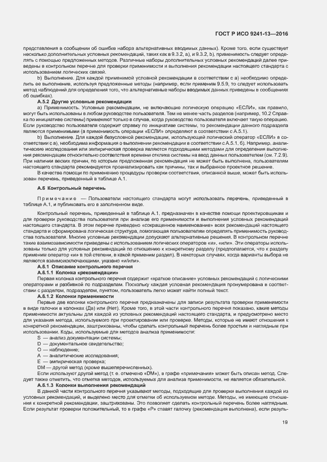 Страница 23 ГОСТ Р ИСО 9241-13-2016