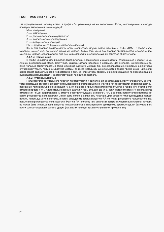 Страница 24 ГОСТ Р ИСО 9241-13-2016