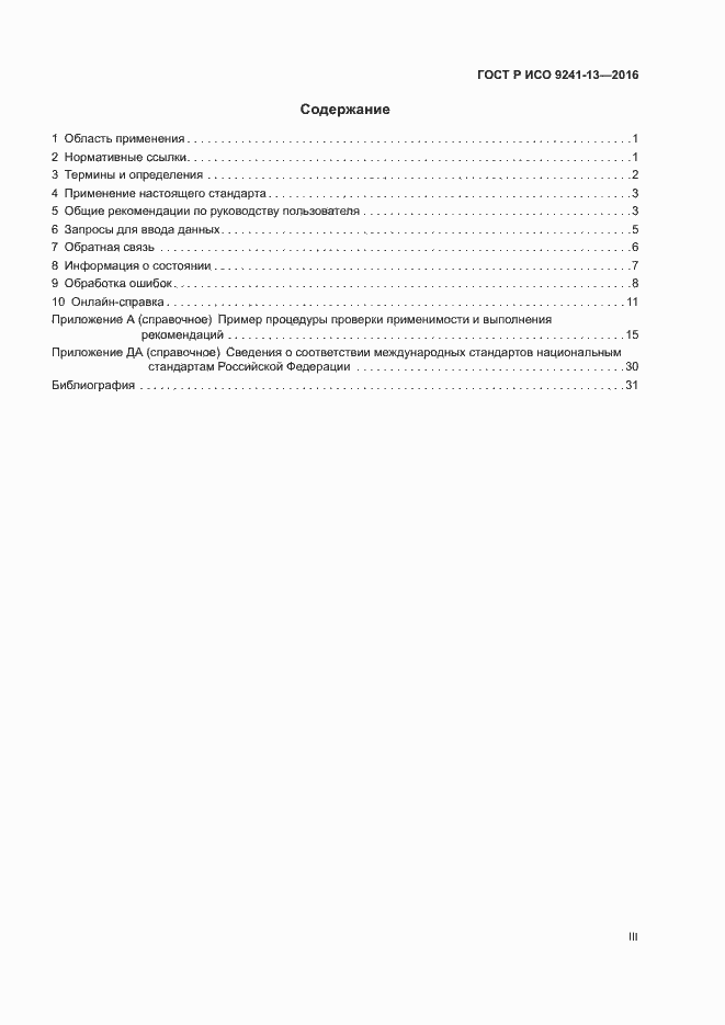 Страница 3 ГОСТ Р ИСО 9241-13-2016