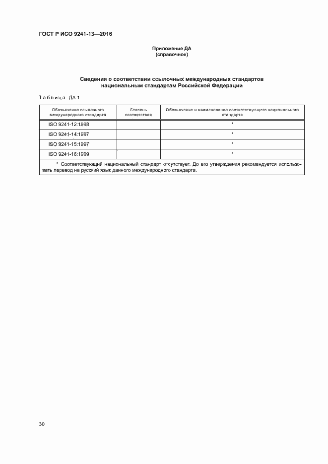 Страница 34 ГОСТ Р ИСО 9241-13-2016