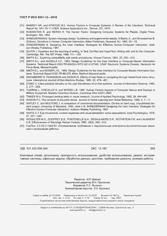 Страница 36 ГОСТ Р ИСО 9241-13-2016