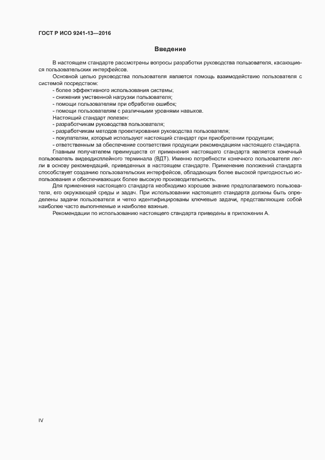 Страница 4 ГОСТ Р ИСО 9241-13-2016