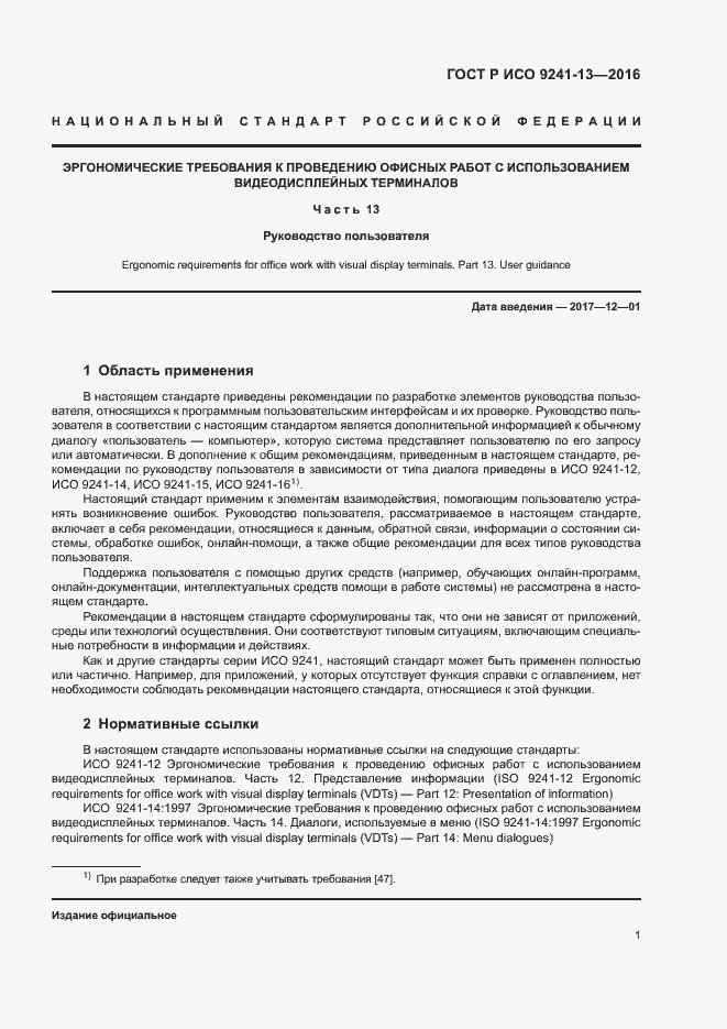 Страница 5 ГОСТ Р ИСО 9241-13-2016