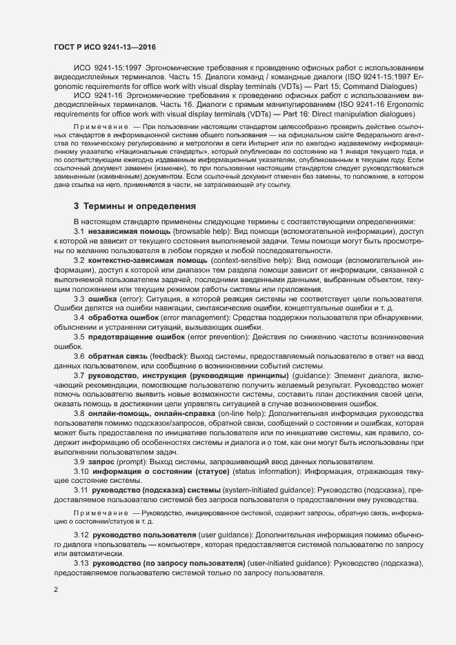 Страница 6 ГОСТ Р ИСО 9241-13-2016