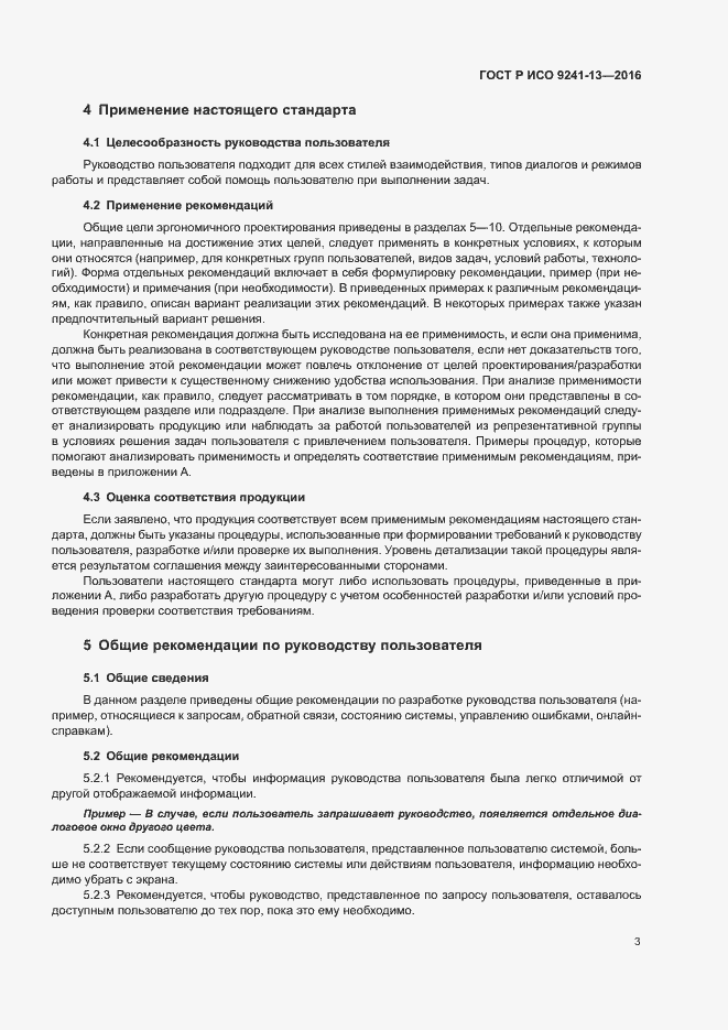 Страница 7 ГОСТ Р ИСО 9241-13-2016