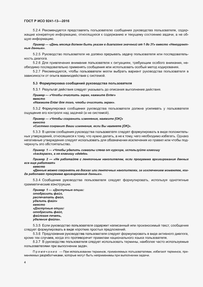 Страница 8 ГОСТ Р ИСО 9241-13-2016