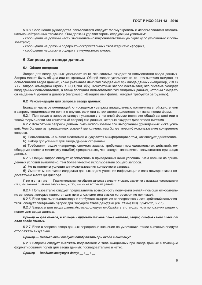 Страница 9 ГОСТ Р ИСО 9241-13-2016