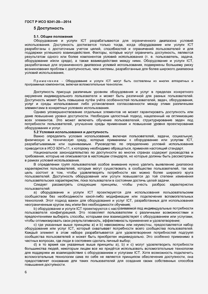 Страница 10 ГОСТ Р ИСО 9241-20-2014