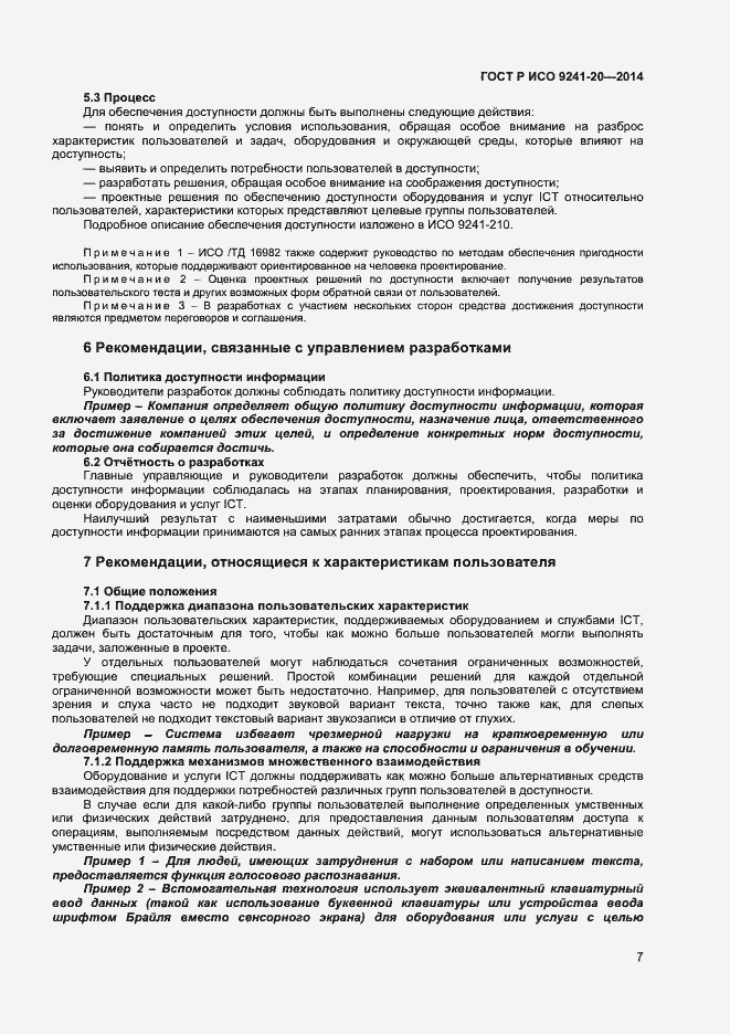 Страница 11 ГОСТ Р ИСО 9241-20-2014