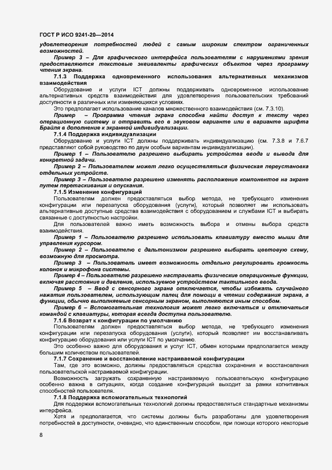 Страница 12 ГОСТ Р ИСО 9241-20-2014