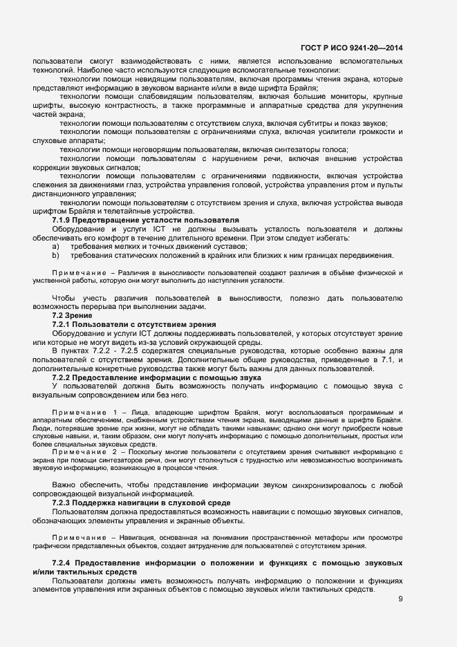 Страница 13 ГОСТ Р ИСО 9241-20-2014