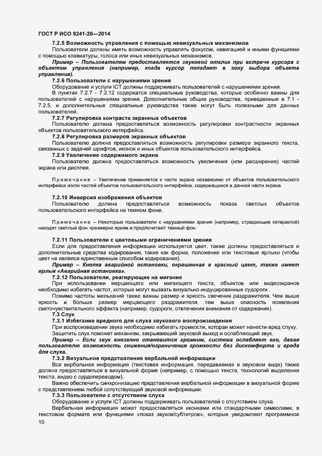 Страница 14 ГОСТ Р ИСО 9241-20-2014