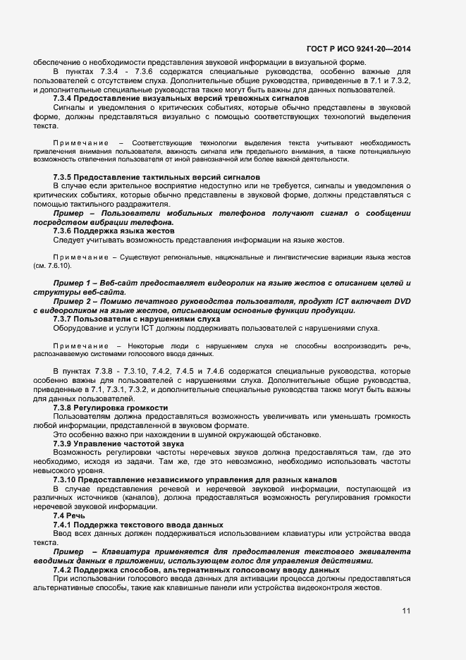 Страница 15 ГОСТ Р ИСО 9241-20-2014