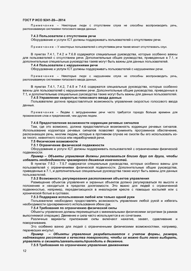 Страница 16 ГОСТ Р ИСО 9241-20-2014