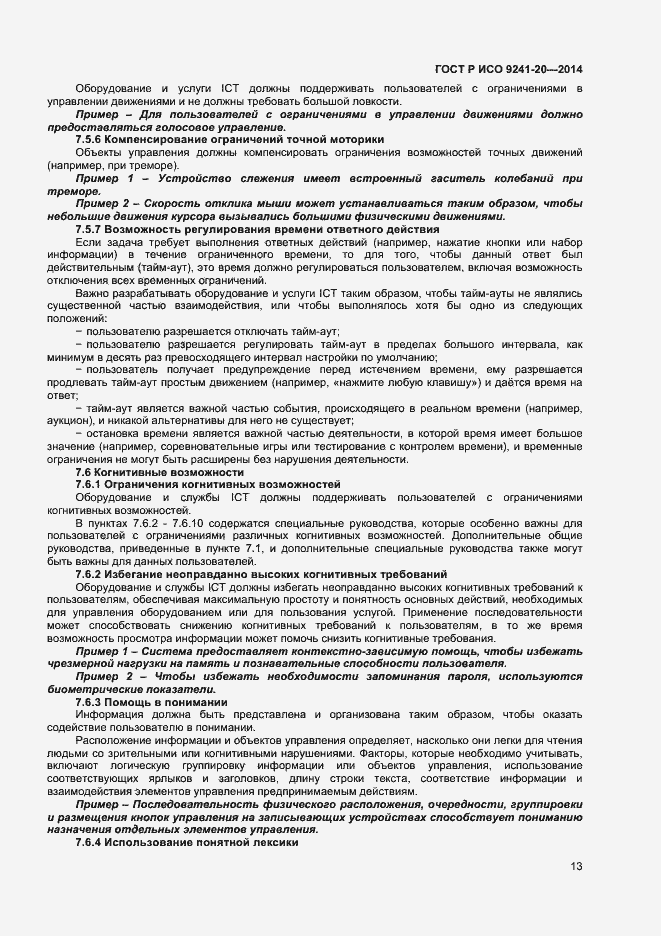 Страница 17 ГОСТ Р ИСО 9241-20-2014