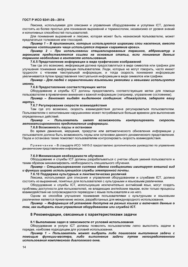 Страница 18 ГОСТ Р ИСО 9241-20-2014