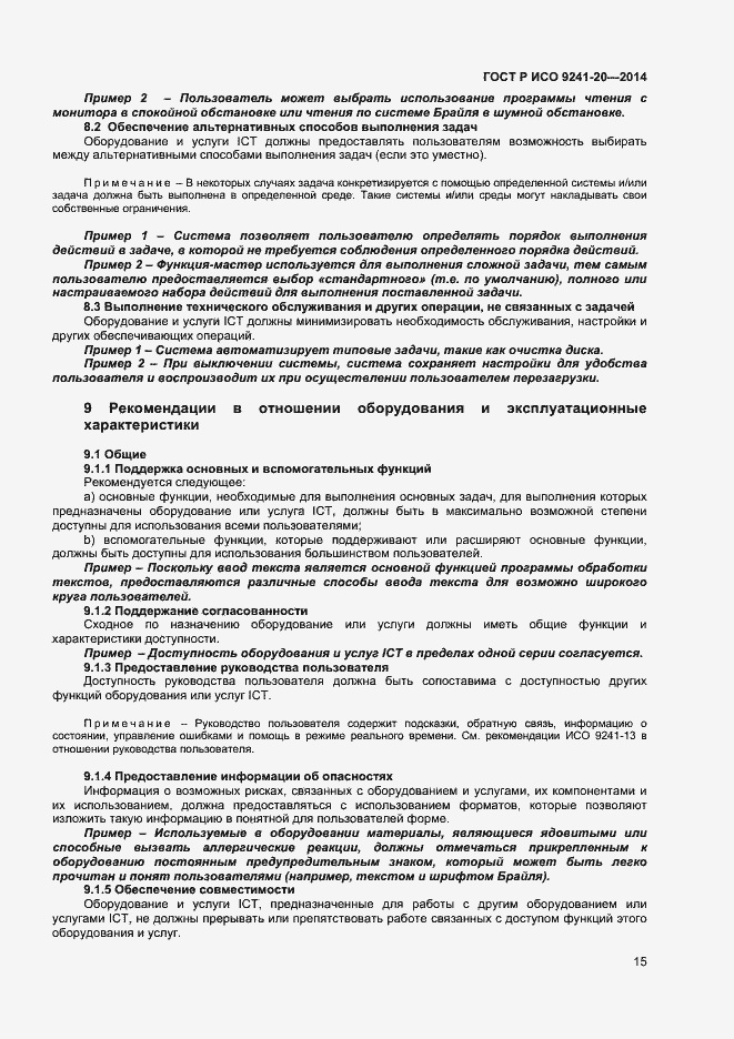 Страница 19 ГОСТ Р ИСО 9241-20-2014