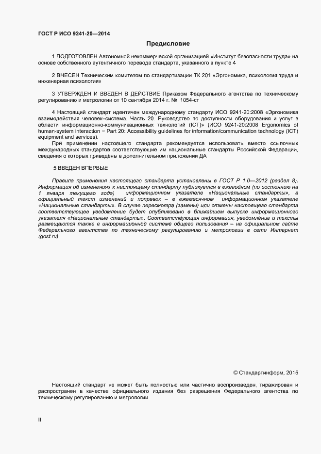 Страница 2 ГОСТ Р ИСО 9241-20-2014
