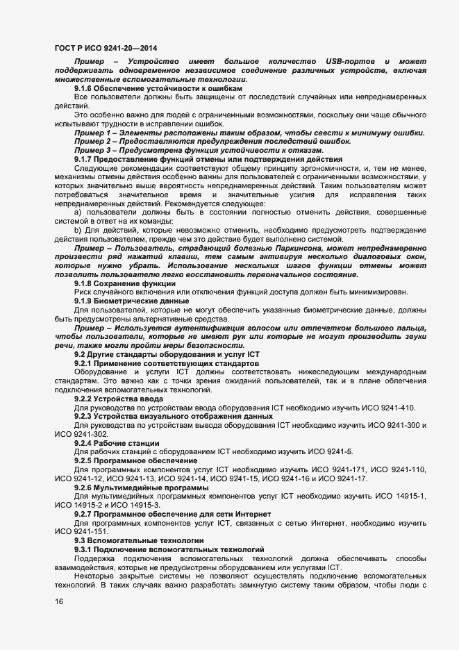 Страница 20 ГОСТ Р ИСО 9241-20-2014
