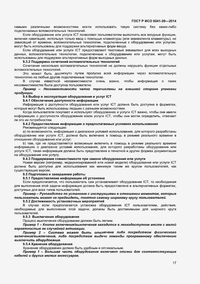 Страница 21 ГОСТ Р ИСО 9241-20-2014