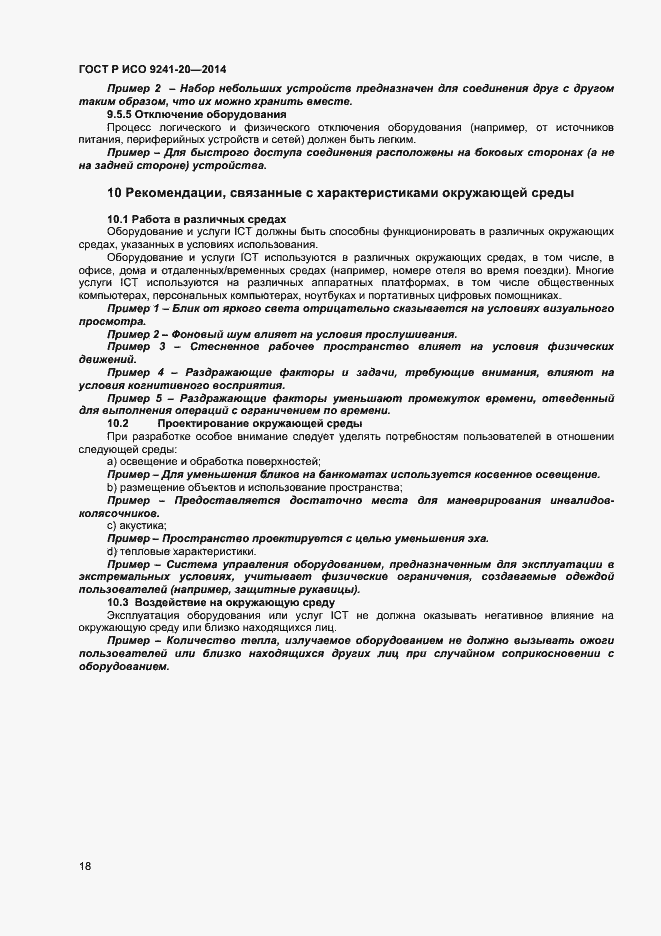Страница 22 ГОСТ Р ИСО 9241-20-2014