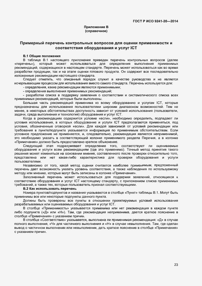 Страница 27 ГОСТ Р ИСО 9241-20-2014