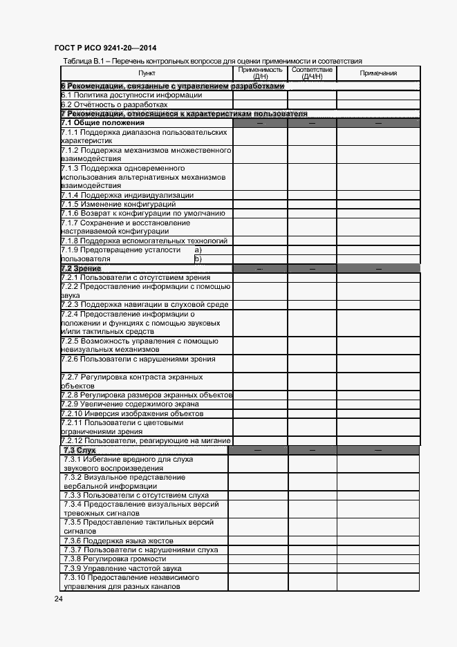Страница 28 ГОСТ Р ИСО 9241-20-2014