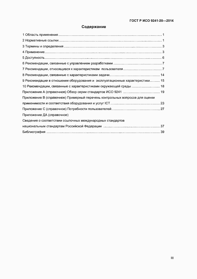 Страница 3 ГОСТ Р ИСО 9241-20-2014