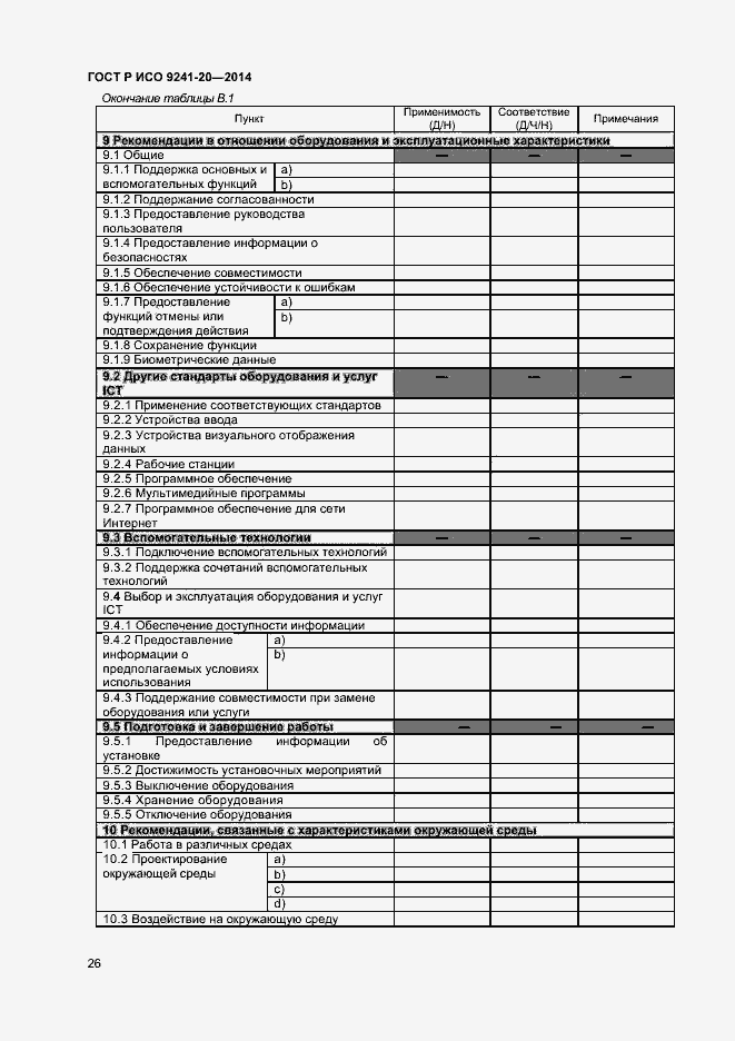 Страница 30 ГОСТ Р ИСО 9241-20-2014
