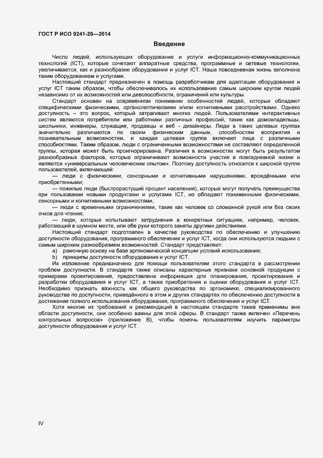 Страница 4 ГОСТ Р ИСО 9241-20-2014