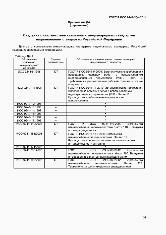 Страница 41 ГОСТ Р ИСО 9241-20-2014
