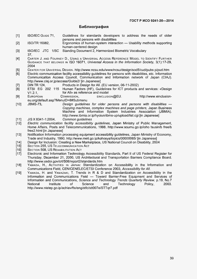 Страница 43 ГОСТ Р ИСО 9241-20-2014