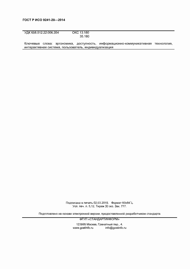 Страница 44 ГОСТ Р ИСО 9241-20-2014