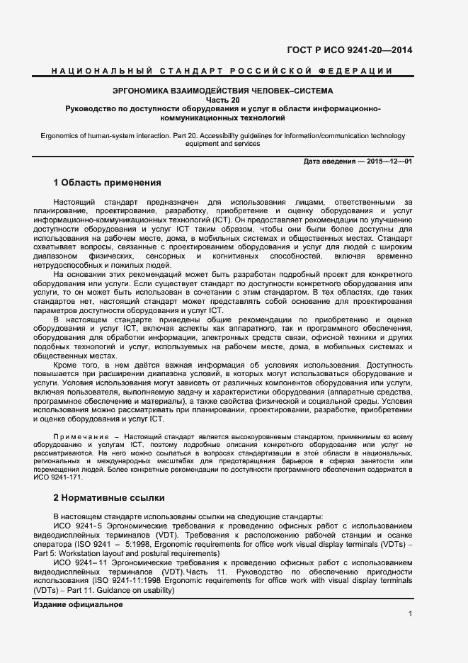 Страница 5 ГОСТ Р ИСО 9241-20-2014