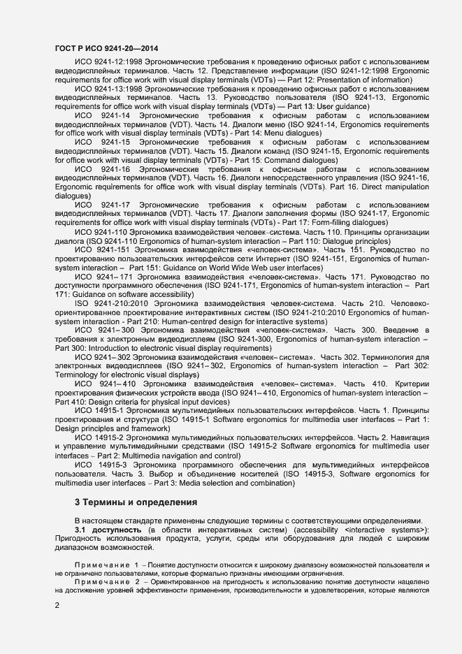 Страница 6 ГОСТ Р ИСО 9241-20-2014