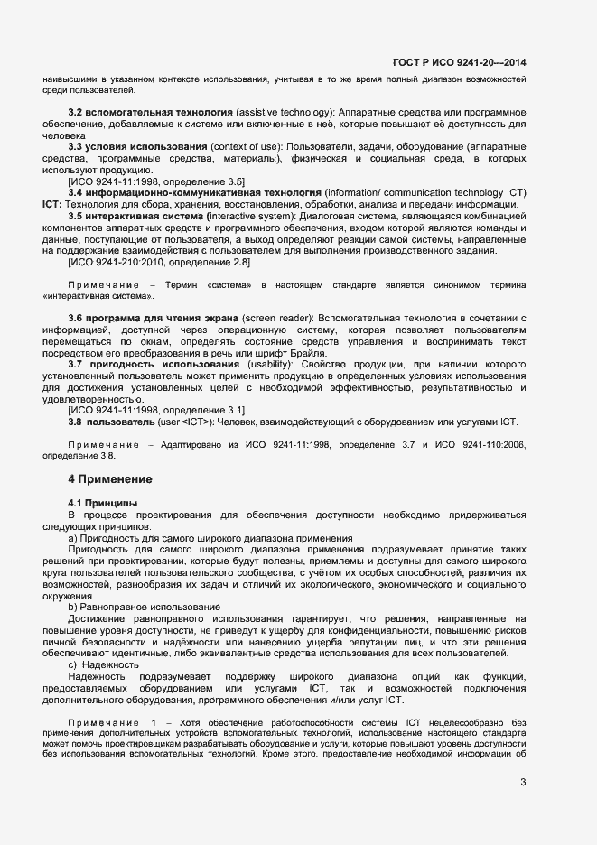 Страница 7 ГОСТ Р ИСО 9241-20-2014