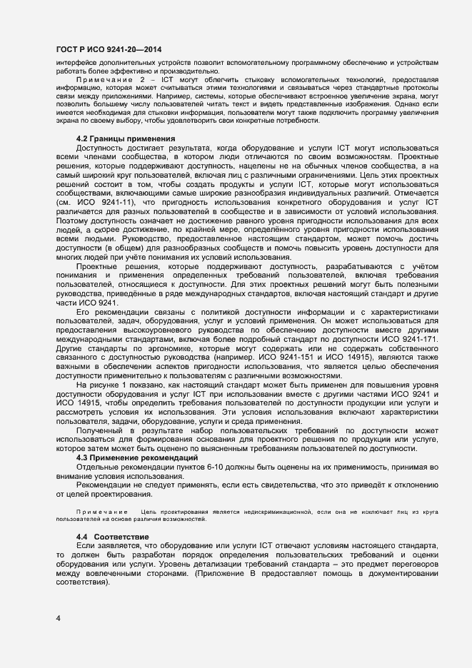Страница 8 ГОСТ Р ИСО 9241-20-2014