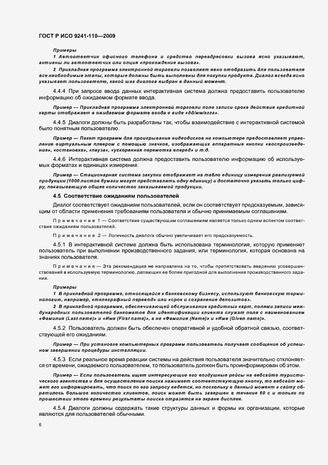 Страница 10 ГОСТ Р ИСО 9241-110-2009