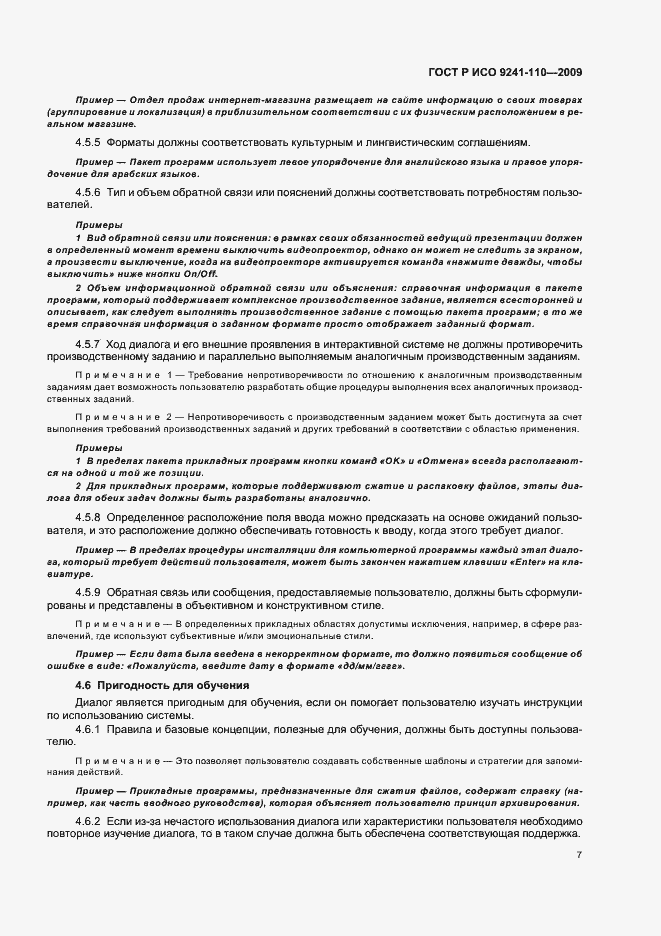 Страница 11 ГОСТ Р ИСО 9241-110-2009