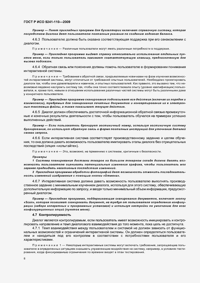 Страница 12 ГОСТ Р ИСО 9241-110-2009