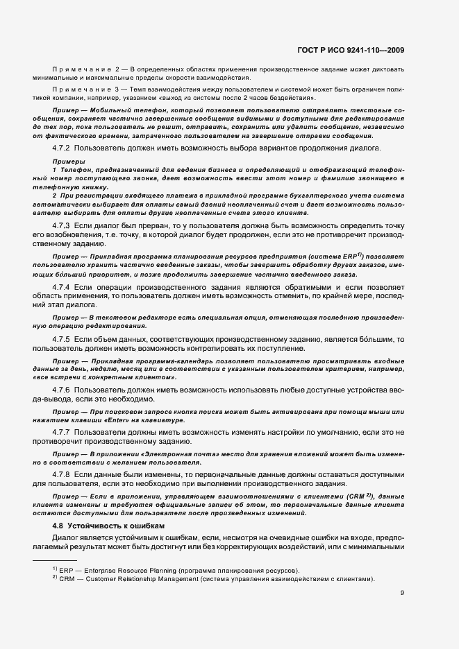 Страница 13 ГОСТ Р ИСО 9241-110-2009
