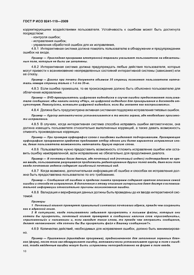 Страница 14 ГОСТ Р ИСО 9241-110-2009