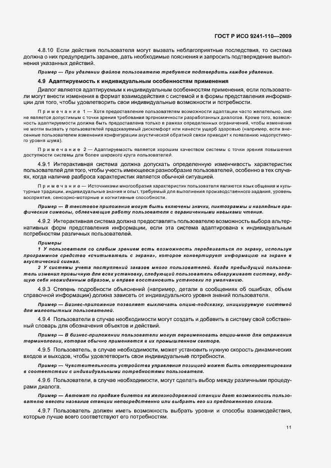 Страница 15 ГОСТ Р ИСО 9241-110-2009