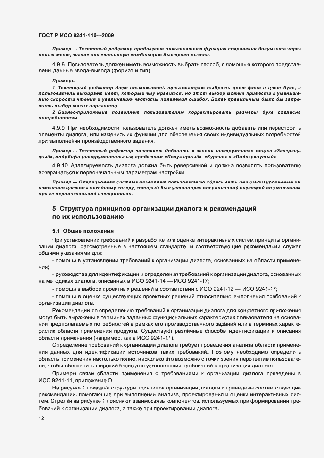 Страница 16 ГОСТ Р ИСО 9241-110-2009