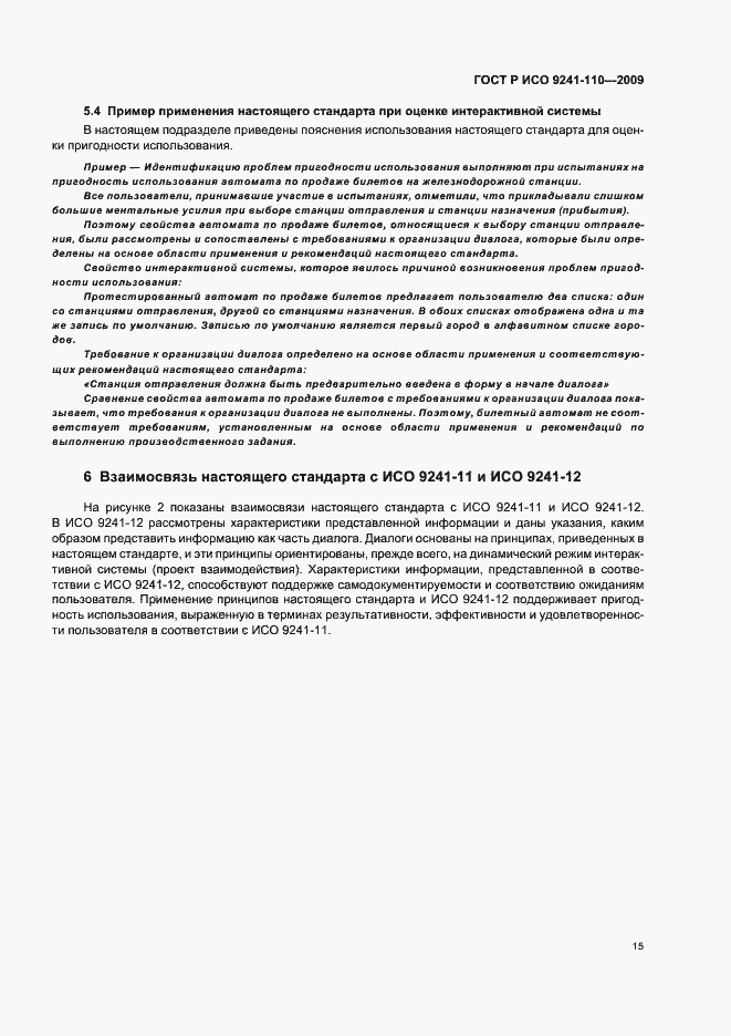Страница 19 ГОСТ Р ИСО 9241-110-2009