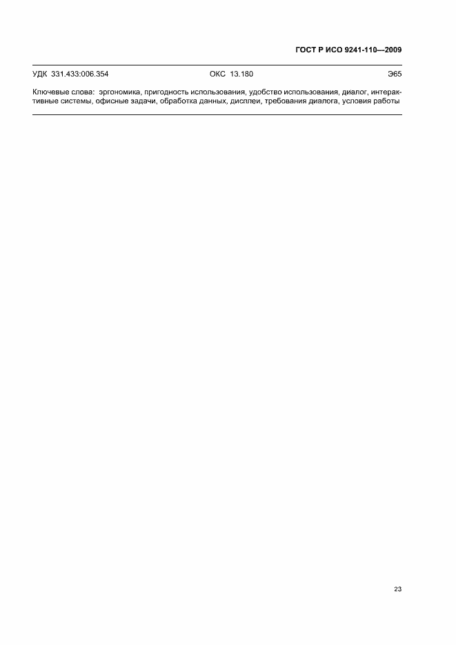 Страница 27 ГОСТ Р ИСО 9241-110-2009