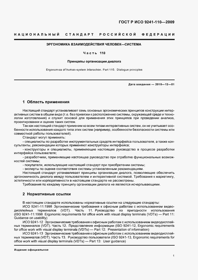 Страница 5 ГОСТ Р ИСО 9241-110-2009