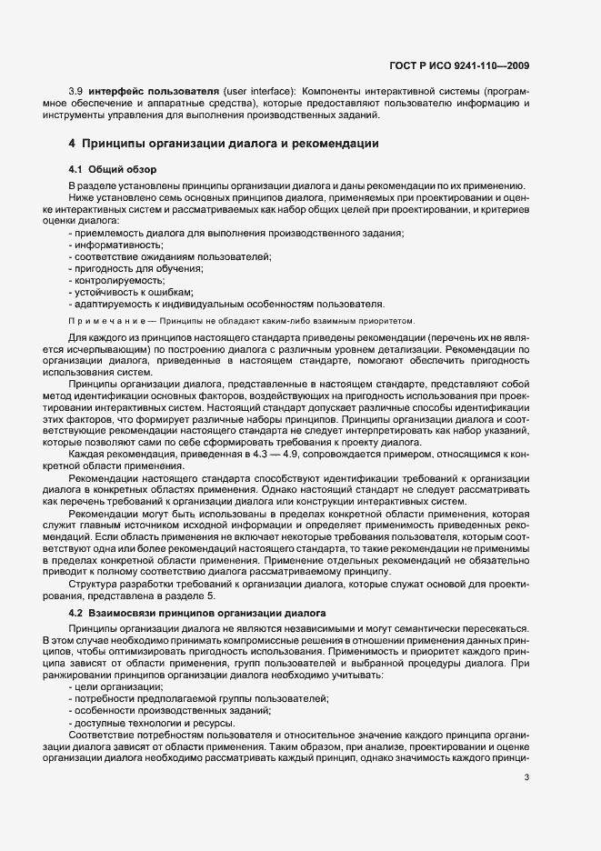Страница 7 ГОСТ Р ИСО 9241-110-2009